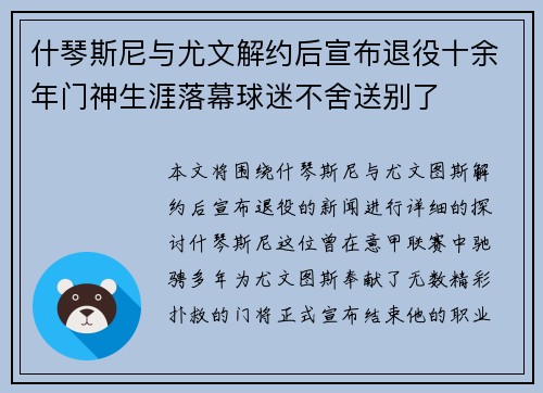 什琴斯尼与尤文解约后宣布退役十余年门神生涯落幕球迷不舍送别了