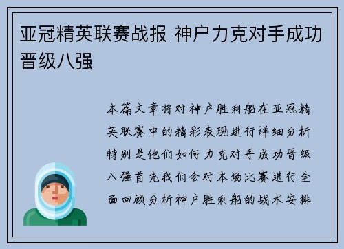 亚冠精英联赛战报 神户力克对手成功晋级八强