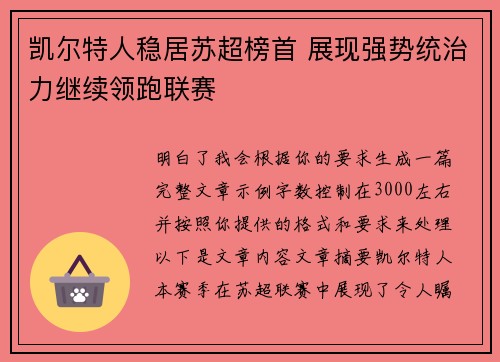 凯尔特人稳居苏超榜首 展现强势统治力继续领跑联赛