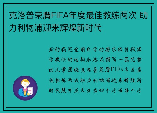 克洛普荣膺FIFA年度最佳教练两次 助力利物浦迎来辉煌新时代