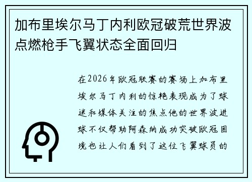 加布里埃尔马丁内利欧冠破荒世界波点燃枪手飞翼状态全面回归