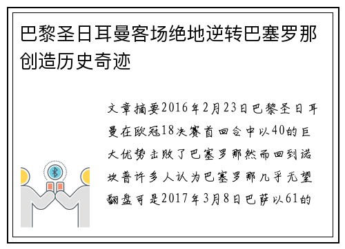 巴黎圣日耳曼客场绝地逆转巴塞罗那创造历史奇迹