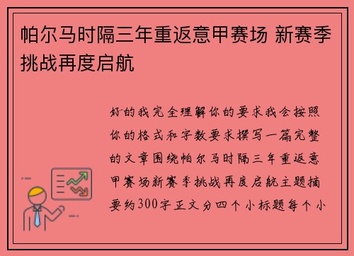 帕尔马时隔三年重返意甲赛场 新赛季挑战再度启航