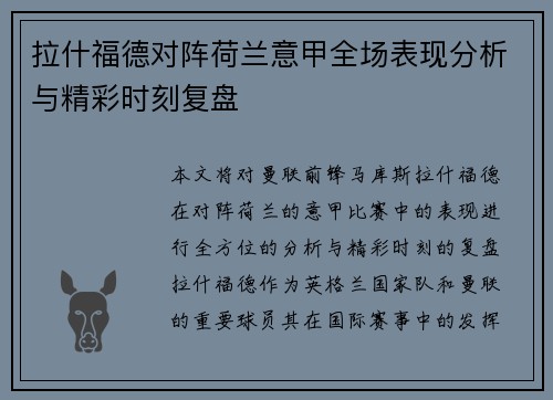 拉什福德对阵荷兰意甲全场表现分析与精彩时刻复盘
