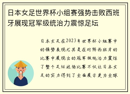 日本女足世界杯小组赛强势击败西班牙展现冠军级统治力震惊足坛