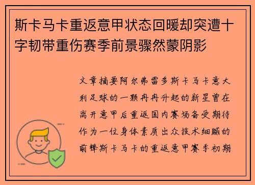 斯卡马卡重返意甲状态回暖却突遭十字韧带重伤赛季前景骤然蒙阴影