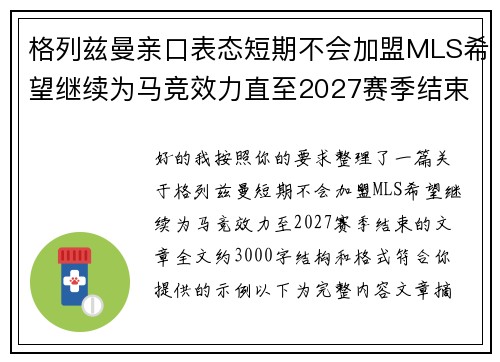 格列兹曼亲口表态短期不会加盟MLS希望继续为马竞效力直至2027赛季结束