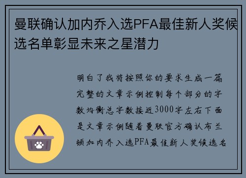曼联确认加内乔入选PFA最佳新人奖候选名单彰显未来之星潜力