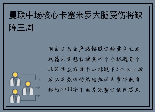 曼联中场核心卡塞米罗大腿受伤将缺阵三周