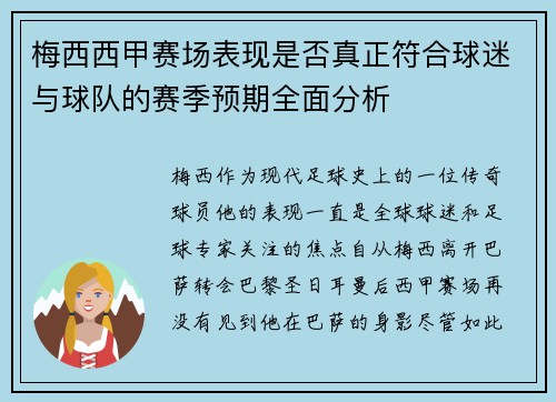 梅西西甲赛场表现是否真正符合球迷与球队的赛季预期全面分析