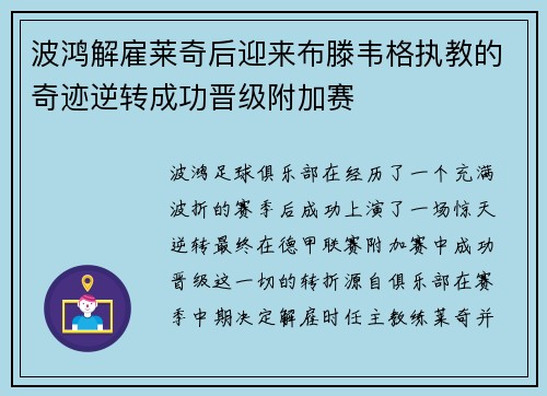 波鸿解雇莱奇后迎来布滕韦格执教的奇迹逆转成功晋级附加赛