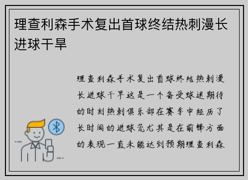 理查利森手术复出首球终结热刺漫长进球干旱 理查利森手术复出首球终结热刺漫长进球干旱