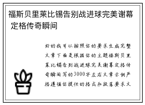 福斯贝里莱比锡告别战进球完美谢幕 定格传奇瞬间 福斯贝里莱比锡告别战进球完美谢幕 定格传奇瞬间