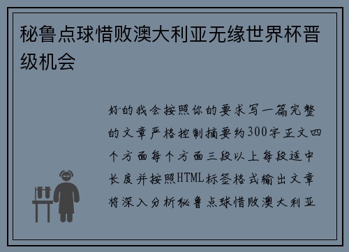 秘鲁点球惜败澳大利亚无缘世界杯晋级机会