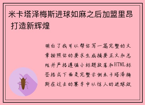 米卡塔泽梅斯进球如麻之后加盟里昂 打造新辉煌 米卡塔泽梅斯进球如麻之后加盟里昂 打造新辉煌