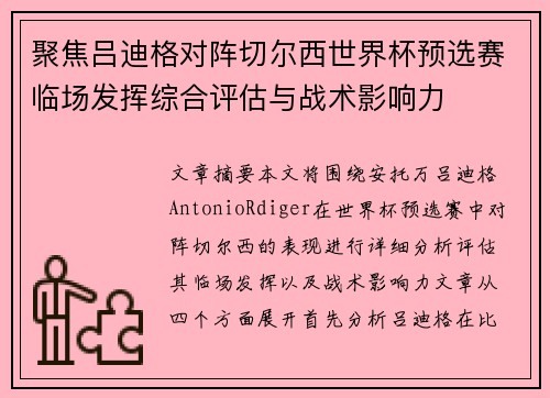 聚焦吕迪格对阵切尔西世界杯预选赛临场发挥综合评估与战术影响力