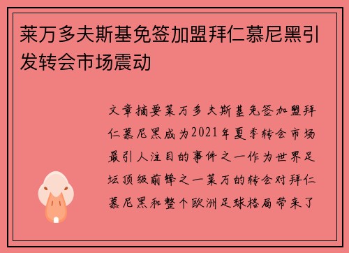 莱万多夫斯基免签加盟拜仁慕尼黑引发转会市场震动 莱万多夫斯基免签加盟拜仁慕尼黑引发转会市场震动