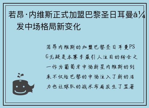若昂·内维斯正式加盟巴黎圣日耳曼引发中场格局新变化 若昂·内维斯正式加盟巴黎圣日耳曼引发中场格局新变化
