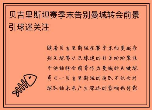 贝吉里斯坦赛季末告别曼城转会前景引球迷关注