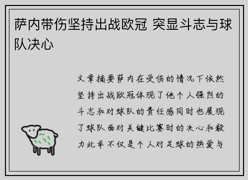 萨内带伤坚持出战欧冠 突显斗志与球队决心