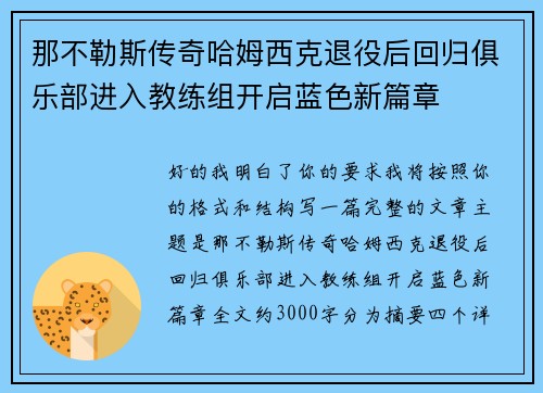 那不勒斯传奇哈姆西克退役后回归俱乐部进入教练组开启蓝色新篇章