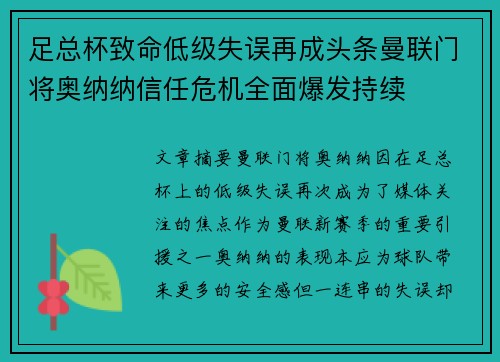 足总杯致命低级失误再成头条曼联门将奥纳纳信任危机全面爆发持续 足总杯致命低级失误再成头条曼联门将奥纳纳信任危机全面爆发持续