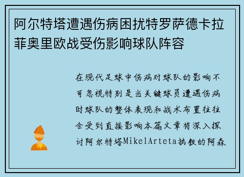 阿尔特塔遭遇伤病困扰特罗萨德卡拉菲奥里欧战受伤影响球队阵容 阿尔特塔遭遇伤病困扰特罗萨德卡拉菲奥里欧战受伤影响球队阵容