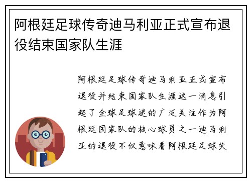 阿根廷足球传奇迪马利亚正式宣布退役结束国家队生涯