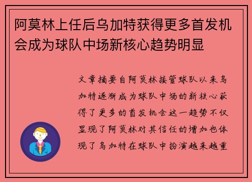 阿莫林上任后乌加特获得更多首发机会成为球队中场新核心趋势明显